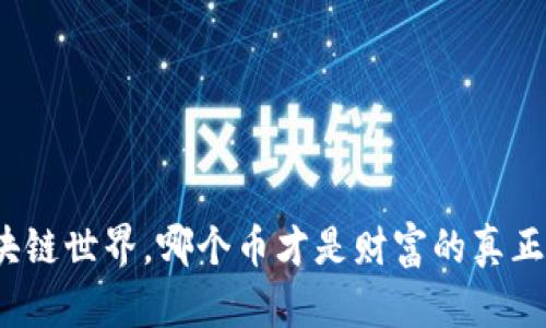 在区块链世界，哪个币才是财富的真正引导？