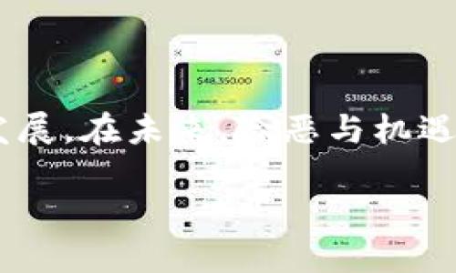   区块链如何颠覆医疗行业？你准备好迎接这一挑战了吗？ / 

 guanjianci 区块链, 医疗, 资讯 /guanjianci 

引言：区块链与医疗的交汇

在当今科技快速发展的时代，区块链技术越来越多地被应用于各个领域，医疗行业也不例外。想象一下，如果医疗记录可以安全地存储、共享并且一键访问，这将为患者和医疗机构带来怎样的便利。区块链技术以其去中心化、防篡改的特性，正逐步改变医疗行业的既有格局。今天，我们将深入探讨区块链在医疗行业的最新资讯、挑战和潜在的未来发展。

区块链技术基础

在讨论区块链如何改变医疗之前，我们有必要简单了解一下区块链的基本概念。区块链是一种分布式账本技术，它允许分散的网络内所有的参与者安全地记录、存储和验证信息。每当发生交易（在医疗中，这可能是记录医疗数据），这笔交易就会被打包成一个区块，并与其他区块通过加密技术连成链。由于链条的结构，任何试图修改过去交易的行为都会被网络中的其他节点快速发现并拒绝。

现状：区块链在医疗行业的应用

随着对数据隐私和安全性的关注日益增加，越来越多的医疗机构开始关注区块链技术的潜力。以下是一些当前的应用案例：

h4数据隐私与患者主权/h4

区块链能够给患者提供控制自己医疗数据的能力。传统医疗系统中，患者的医疗记录往往由医院或保险公司掌控，患者难以获取自己的数据。然而，通过区块链技术，患者可以在其个人的数字钱包中安全存储自己的健康记录，并授权特定医生或医疗机构访问。这不仅保障了患者的隐私，还让他们对于自己的健康信息拥有更多的主导权。

h4提高医疗审核效率/h4

在医疗行业，审核过程通常复杂且耗时。通过区块链的透明性和可追溯性，医疗机构可以简化审核流程。例如，药品的来源、制造过程都可以在区块链上进行记录，当药品进入流通环节时，相关信息可以被快速验证，从而降低假药的风险。

h4互操作性与健康信息交换/h4

不同医疗机构之间的数据交换一直是医疗行业的痛点，尤其是在紧急情况下，及时获取患者的完整健康信息至关重要。区块链能够成为各类医疗系统之间的通道，不同机构的数据可以在链上进行验证和整合，为医疗服务提供者提供一个实时、准确的患者健康信息。”

最新动态与趋势

随着技术的发展，区块链在医疗领域的应用不断创新，以下是一些最新的趋势和动态：

h4健身与健康管理应用的兴起/h4

越来越多的健康管理应用开始整合区块链技术，旨在为用户提供更安全和私密的健康监测体验。这些应用可以跟踪用户的日常健康数据，并通过区块链确保数据的安全性，用户可以选择将数据共享给医疗专家，从而获得更个性化的健康服务。

h4远程医疗与区块链结合/h4

受疫情影响，远程医疗迅速崛起，而区块链技术为其提供了强有力的支持。无论是在线咨询、处方管理，还是信息记录，区块链都能够确保医疗信息的安全流动，促进医疗服务的透明性。例如，医生在远程医疗中访问患者的健康信息时，可以利用区块链进行快速核实，而无需依赖传统的繁复流程。

h4数字身份管理/h4

区块链不仅可以保护患者的健康记录，还能够在数字身份管理方面发挥重要角色。传统的身份认证流程往往耗时且容易受到攻击，区块链技术的引入能够提供更加安全的身份验证方式。例如，患者可以通过去中心化的身份系统，安全地验证自己的身份及医疗数据，从而减少身份盗用的风险。

挑战与阻碍

尽管区块链技术在医疗行业展现出了巨大潜力，但在推广和应用过程中仍面临不少挑战：

h4法律与政策障碍/h4

现行法律法规尚未跟上区块链技术的发展，特别是涉及患者数据隐私和数据主权的问题。如欧盟的《通用数据保护条例》（GDPR）和美国的HIPAA法律要求，如何在符合法规的前提下设计区块链解决方案，仍然是一大挑战。

h4技术复杂性与成本问题/h4

区块链技术的实现需要专业知识与技能，许多医疗机构可能在技术实现上存在困难。此外，区块链的部署和维护成本也可能成为小型医疗机构的一大负担。因此，在技术推广时，如何降低成本和复杂性，让更多的医疗正常运用这一技术，是当前亟待解决的问题。

h4数据标准与互操作性/h4

为了实现医疗数据的互联互通，各种医疗系统之间需要统一的数据标准。当前，医疗行业的数据格式不一，使得区块链的互操作性受到限制。只有标准化数据格式，才能实现区块链的最大潜力。

未来展望：区块链如何改变医疗行业的面貌

区块链在医疗行业的潜力似乎是无穷无尽的。随着技术的进步和应用案例的增多，未来的医疗行业界面可能会发生翻天覆地的变化。首先，患者将拥有对自身数据的更多掌控，不再是医疗史上的旁观者，反而是自己健康管理的主导者。其次，医疗机构之间的合作将更加紧密，借助区块链提供的透明性和安全性，患者在不同医疗服务之间无缝流动，极大改善体验。

h4教育与培训的关键角色/h4

要实现这些变化，教育和培训至关重要。医疗机构需要对员工进行区块链技术的培训，让他们理解如何利用这一工具医疗服务。同时，也需要积极推动公众对于区块链的认识，让患者了解自身数据的权利，从而激励他们更加主动地参与到健康管理中来。

h4总结：拥抱区块链，迎接医疗的未来/h4

区块链在医疗行业的应用领域日益广泛，从数据保护到提升医疗服务效率，再到改善患者体验，这项技术正在改变着每一个环节。虽然面临重重挑战，但正是挑战促使医疗行业创新的发展。在未来，险恶与机遇并存，医疗行业如何勇敢迎接区块链技术的挑战，将直接关系到未来的医疗格局。

让我们一起期待，这一技术如何为医疗行业注入新的活力，携手推动这个行业走向更加美好与高效的明天。