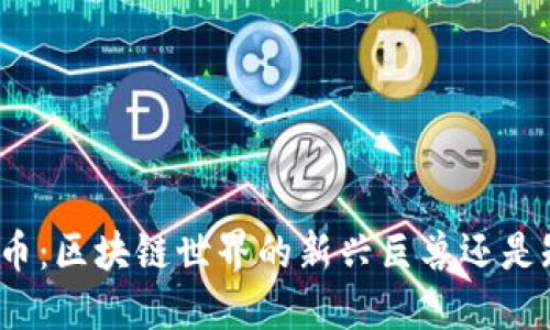 探秘恐龙币：区块链世界的新兴巨兽还是短暂泡沫？