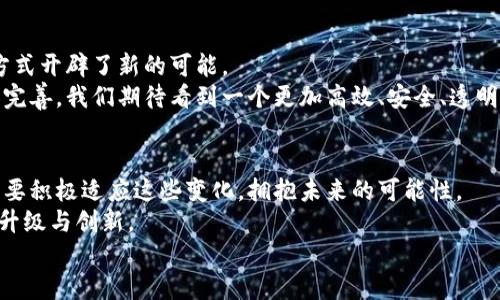   区块链颠覆汽车产业：你准备好拥抱未来了吗？ / 

 guanjianci 区块链, 汽车产业, 未来科技 /guanjianci 

引言：变革的浪潮
在技术快速发展的时代，汽车行业正处于一个前所未有的变革边缘。人工智能、共享经济、电动化趋势，这些都在深刻改变我们的出行方式。而如今，区块链技术以其独特的、安全的、去中心化的特性，开始在汽车产业中崭露头角。
区块链的引入不仅仅是一次技术的叠加，更是对传统汽车产业模式的一次深度挑战。在这场技术革命的浪潮中，我们不仅需要了解这一技术的运作，还要思考它将如何改变我们的未来出行方式。

区块链技术如何改变汽车行业
首先，区块链技术提供了数据透明性的强大优势。在传统汽车产业中，数据通常分散在不同的系统和管理者手中，这就导致了数据的孤岛现象，信息共享受到极大的限制。而区块链则通过加密技术安全地将数据记录在一个透明的、不可篡改的账本上，实现了各方的高效协同。
例如，车辆从生产到销售再到用户使用的整个生命周期中，所有信息都可以通过区块链进行追踪。这不仅提升了信任度，还为汽车行业的各个参与者提供了更精确的数据，帮助设计更优秀的产品和制定更合理的市场策略。

安全性的提升
在当前网络安全形势日益严峻的背景下，区块链技术能够有效提升汽车的安全性。在网络连接的汽车中，黑客攻击的风险越来越高，这些攻击可能会导致汽车失控，严重危害驾驶者的安全。
借助区块链的去中心化特性，汽车每一辆车的数据都可以被安全地存储和传输，只有经过授权的用户才能访问。这将大大增强车联网的安全性，车主也能更放心在日常生活中使用智能汽车。

提升供应链效率
汽车产业的供应链涉及多个环节，传统模式下各个环节之间的协作往往效率不高。而区块链技术可以通过智能合约来自动化供应链中的交易，大幅提升效率。
通过区块链，制造商可以实时追踪零部件的来源，确保每个零部件的质量。同时，各参与方可以得到实时信息，减少因信息滞后造成的损失。

打破信任壁垒
在二手车市场，信息的不对称和缺乏透明度常常让消费者感到不安。如何能让消费者信任他们购买的二手车？这正是区块链技术所能解决的问题。
通过区块链，二手车的所有历史记录，包括事故、维修、保养等信息，均可被清晰地记录和展示给未来的买家，大大提高了二手车交易的透明度和信任度。

创新商业模式
区块链的出现不仅仅是技术的变革，更推动着汽车行业的商业模式创新。例如，基于区块链的共享出行模式正在崭露头角。用户可以通过去中心化的平台共享自己的车辆，消除中介，减少成本。
这种模式不仅方便快捷，也提高了资源的使用效率，推动绿色出行的理念。

政策与行业标准的挑战
然而，尽管区块链提供了许多潜在的好处，但在实施过程中也面临着不少挑战。首先是政策法规的问题。各国在区块链技术上的法律框架尚不成熟，如何合理监管和促进区块链技术在汽车行业的应用依然是一个亟待解决的问题。
此外，行业标准的缺失也可能成为阻碍。区块链技术在汽车行业的应用需要各方共同协作，以制定统一的标准，确保各个环节的信息能够顺畅对接。

未来展望
尽管挑战依然存在，但我们无法否认的是，区块链技术的潜力巨大。它不仅能激活传统汽车行业，也为未来的出行方式开辟了新的可能。
未来的市民可能会在更智能、更安全的出行环境中生活，区块链将是这一切的推动力之一。随着技术的不断发展和完善，我们期待看到一个更加高效、安全、透明的汽车产业在不远的将来实现。

结语：拥抱颠覆性的变化
总的来说，区块链技术正在以前所未有的方式影响着汽车行业。在这一变革的过程中，汽车产业的所有参与者都需要积极适应这些变化，拥抱未来的可能性。
无论是消费者、制造商还是政策制定者，共同探讨、合作，共同推动这一技术的发展，才能真正实现汽车产业的全面升级与创新。
未来的出行不仅是一次对传统模式的挑战，更是一次全新的机遇。你准备好迎接这场变革了吗？