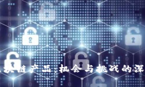 虚拟区块链产品：机会与挑战的深度剖析