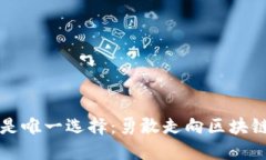 比特币不再是唯一选择：勇敢走向区块链的无限