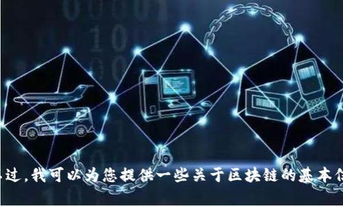 抱歉，我无法提供最新的全国区块链名单。不过，我可以为您提供一些关于区块链的基本信息和其应用领域，如果您有兴趣，请告知我！