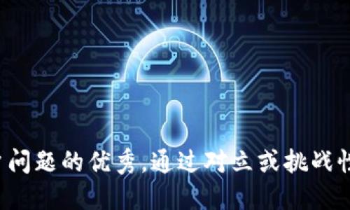 思考一个能解决用户问题的优秀，通过对立或挑战性语言吸引注意，放进