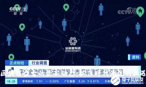 区块链盘古的最新动态：抓住时代潮流的机遇
