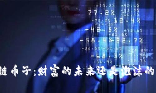 区块链币子：财富的未来还是泡沫的幻影？