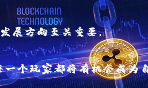 tiaoti探索区块链世界：新游戏如何改变你的娱乐方式？/tiaoti  
区块链, 游戏, 数字货币/guanjianci  

引言  
在这个科技迅速发展的时代，游戏和区块链的结合已成为一个不容忽视的趋势。区块链不仅在金融领域引起了革命性的变化，更在游戏行业中发挥着越来越重要的作用。今天，本文将带你详细探索最新的区块链游戏，以及它们如何改变你的娱乐方式，从而让每一位玩家都能享受到前所未有的游戏体验。  

区块链游戏的崛起  
区块链技术通过去中心化的特性，给玩家提供了全新的游戏体验。在传统游戏中，玩家的资产和进度通常是绑定在游戏服务器上的，一旦游戏停运，所有的努力和投入都是白费。而在区块链游戏中，玩家的资产是以数字货币和NFT（非同质化代币）的形式存在，这意味着玩家拥有真正的所有权，包括他们购买的物品和角色。正因为如此，区块链游戏的兴起不仅是在技术上的一次革新，同时也是文化与玩法的重大变革。  

新游戏推荐  
在这股区块链游戏浪潮中，有几款新游戏值得关注。现在就让我们一起来看看这些新秀如何吸引玩家，并在市场中脱颖而出。  

h41. Axie Infinity/h4  
Axie Infinity是一款以虚拟宠物为主题的游戏，玩家通过饲养、训练和战斗，来获取收益。在这个游戏中，玩家需要拥有Axies（虚拟宠物）才能参与。每个Axie都是独一无二的NFT，玩家可以通过战斗、购买、出售个体宠物实现资产增值。Axie Infinity不仅仅是一款游戏，更是一个生态系统，鼓励玩家通过参与和投资来获得收益。  

h42. The Sandbox/h4  
The Sandbox则是一个元宇宙平台，容许用户创造、拥有并销售他们的游戏体验和资产。在这个平台上，玩家可以使用SAND代币进行交易，甚至可以自行设计游戏并让其他玩家体验。最大的亮点是，The Sandbox给创作者提供了工具和资产，让他们能够在自己的虚拟世界中施展创意。  

h43. Decentraland/h4  
Decentraland是一个完全虚拟的世界，玩家可以在其中购买土地、建设房产并举办各种活动。它的开放性和自由度让每一位玩家都能成为开发者和投资者，感受社区参与带来的乐趣。玩家可以通过交易土地和作品获得经济利益，同时也能参与到社区治理中。  

区块链游戏的魅力  
这类游戏之所以如此受欢迎，并非偶然。它们不仅将传统游戏的乐趣与区块链的优势结合了起来，更为玩家提供了许多传统游戏无法比拟的好处。  

h41. 真实拥有权/h4  
在区块链游戏中，玩家真正拥有他们的资产，这种所有权让参与者感到十足的安全感与自由。在传统游戏中，所有差劲的道具、角色或付费内容都只能暂时使用，而一旦服务器关闭，这些即便是耗费了大量金钱与时间的投资，再美好的回忆也都是灰飞烟灭。但区块链游戏通过NFT的形式，让每个玩家都能在交易市场中自行决定他们虚拟资产的命运。  

h42. 经济激励机制/h4  
在许多优秀的区块链游戏中，玩家不仅能享受游戏乐趣，还能够通过游戏赚取真实的收入。通过各种“玩赚”的机制，玩家可以参与打怪、完成任务、参与比赛等，获得各种虚拟货币，甚至可以将其兑换为现实中的金钱。这样的经济激励机制吸引了越来越多的用户前来体验。  

h43. 创造与社交/h4  
区块链游戏不仅仅是个人体验，许多游戏还建立了丰富的社群系统。在这些游戏中，玩家可以与其他参与者交流，分享经验，组建公会，甚至可以共同创造新的游戏元素。这样的互动手法提升了玩家的参与感和游戏的乐趣，让每个人都能感受到团队合作的重要性。  

挑战与未来展望  
尽管区块链游戏充满了机遇，但也面临着一些挑战。比如，市场的波动性、技术的复杂性以及用户教育等问题，都可能影响到这些游戏的进一步推广。不过，随着区块链技术的不断成熟及相关玩家的不断增多，这些问题将会逐渐被克服。  

h41. 技术门槛/h4  
对于一些传统玩家来说，区块链游戏的技术门槛可能会让他们感到困惑。例如，如何创建数字钱包、购买加密货币等，对于非技术人群而言，这些都是不小的挑战。为了推动区块链游戏的普及，开发者应对用户进行有效的引导，提供简单易懂的操作指导。  

h42. 监管问题/h4  
另一个需要关注的方面是对区块链游戏的监管。目前各国对区块链和加密货币的态度不一，某些国家的严格法规可能会制约相关游戏的发展。如何在确保合规的同时，保护玩家的权益，同时又不限制技术创新，是开发者和监管机构共同面临的挑战。  

h43. 社区的稳定性/h4  
社区是区块链游戏得以持续发展的重要因素，但与此同时，如何维护社区的稳定性和活跃度也是一个不容忽视的问题。对于平台的支持、奖励机制的合理设计、以及良好的社区氛围，对游戏未来的发展方向至关重要。  

结论  
综合来看，区块链游戏不仅仅是一种新兴的娱乐形式，更是一场关于数字经济、社区互动和玩家权利的革命。随着这些最新的区块链游戏的推出，未来教育、社交和经济模式都可能会被彻底颠覆。每一个玩家都将有机会成为自己虚拟世界的创造者和拥有者。希望通过这篇文章，你能对区块链游戏有更深入的了解，勇敢迈出探索的步伐，体验这一场数字时代的游戏革命。  