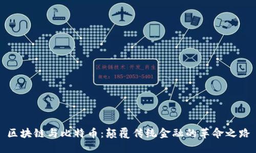 区块链与比特币：颠覆传统金融的革命之路