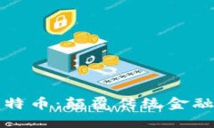 区块链与比特币：颠覆传统金融的革命之路