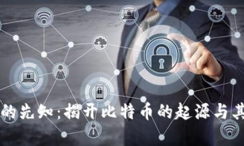 区块链时代的先知：揭开比特币的起源与其背后的哲学