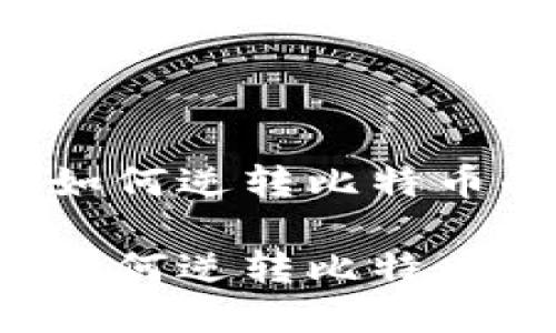 区块链如何逆转比特币的命运？

区块链如何逆转比特币的命运？