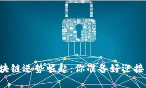 青岛市区块链逆势崛起：你准备好迎接未来了吗？