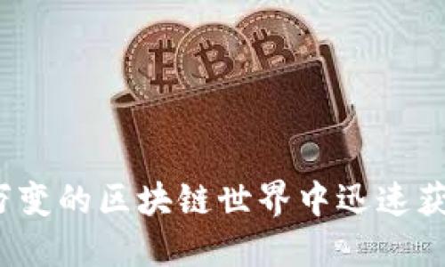 如何在瞬息万变的区块链世界中迅速获取最新动态？