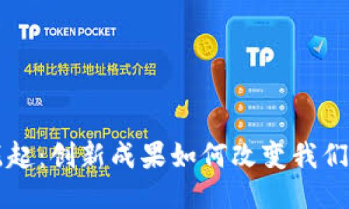 区块链的崛起：创新成果如何改变我们未来的生活