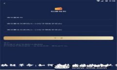 武汉区块链革命：如何在技术浪潮中抓住机遇？