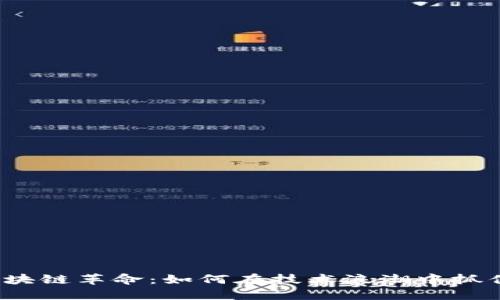 武汉区块链革命：如何在技术浪潮中抓住机遇？