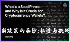 揭开区块链新政策的面纱：机遇与挑战并存的未
