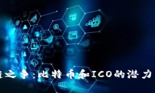 区块链之争：比特币和ICO的潜力与挑战