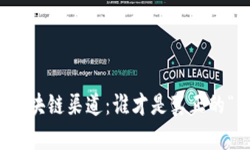 2023最新区块链渠道：谁才是真正的“明星”选择？