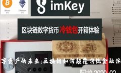 数字资产的未来：区块链如何颠覆传统金融体系