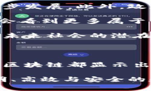 区块链技术作为一种颠覆性的创新，正在各行各业展现出其独特的价值。随着更多企业和组织意识到区块链技术的潜力，许多最新的签约项目纷纷涌现。这些项目不仅推动了区块链技术的应用，还促进了跨行业的合作和发展。本文将深入探讨当前一些有代表性的区块链最新签约项目，以及它们对行业和社会的影响。

一、什么是区块链？

在我们进入具体项目之前，首先要理解区块链的基本概念。简单来说，区块链是一种分布式账本技术，它允许数据以安全、透明、不可篡改的方式记录和存储。区块链通过将信息分成多个“区块”并连接成“链”，确保所有交易的真实性。每个区块中都包含了前一个区块的信息，这种结构增加了数据的安全性和信任度。

区块链技术的核心优势在于去中心化，这意味着没有任何单一实体可以控制整个网络。相较于传统数据库，区块链提供了更高的透明度和可追溯性。这种特性使得区块链在金融、供应链、医疗、艺术等多个领域得到了广泛应用。

二、最新签约项目概述

随着科技的发展，越来越多的组织和企业开始关注区块链带来的机遇。以下是一些最近备受瞩目的区块链签约项目：

1. 跨境支付平台的区块链解决方案

随着国际贸易的不断增加，传统的跨境支付方式往往面临高费用和长时间处理的问题。不久前，一家知名金融科技公司与多家银行签署了合作协议，利用区块链技术来构建跨境支付平台。这个新平台旨在通过去中心化的方式，简化支付流程，减少交易时间和成本。

例如，通过使用区块链，资金转移可以在几分钟内完成，而传统方式可能需要几天。同时，平台上的所有交易信息都将公正透明地记录在区块链上，确保了资金流向的可追溯性。

2. 供应链管理中的区块链应用

供应链管理是区块链应用的重要领域之一。最近，一家全球领先的食品公司与区块链初创企业达成合作，通过区块链平台来追踪其产品从农场到消费者餐桌的过程。这项合作的目的是提高食品安全和透明度，让消费者能够实时了解他们所购买产品的来源和质量。

通过在每个环节记录数据，消费者能够清楚地看到每一步的细节。这样一来，企业不仅能够增强消费者信任，还能够在产品出现问题时迅速追溯到源头，从而减少潜在损失。

3. 医疗行业的区块链合作

医疗行业一直以来都在探索如何提高数据安全性和病人隐私保护。最近，多个医疗机构与区块链技术提供商签订了协议，共同开发一个去中心化的电子健康记录系统。这个系统旨在让患者掌控自己的健康数据，并能够选择性地与医生共享，同时确保数据不会被滥用。

在这个平台上，患者的健康记录可以安全地存储，而医生可以根据需要进行访问或更新。这种创新的合作模式不仅提升了数据安全性，还促进了医疗服务的高效性。

三、区块链技术的优势与挑战

尽管区块链技术带来了诸多好处，但在落实这些项目时也面临一定的挑战。下面我们来分析这些优势与挑战。

优势

1. **透明性**：区块链的去中心化特性确保了所有参与者都能够看到同样的信息，减少了信息不对称。

2. **安全性**：区块链通过加密技术保护数据，使得信息难以被篡改，极大地提高了安全性。

3. **高效性**：通过去除中介，区块链可以大幅度降低交易成本和处理时间。

挑战

1. **技术复杂性**：尽管区块链技术发展迅速，但许多企业仍然对其感到困惑，需要时间和资源来理解和实施。

2. **法规不完善**：区块链技术尚处于发展阶段，许多地区的法律法规尚未跟上，可能阻碍其推广。

3. **能源消耗**：某些区块链网络（尤其是以太坊和比特币等）在交易过程中所需的计算量较大，导致能源消耗问题成为了公众关注的焦点。

四、未来展望

尽管区块链技术面临诸多挑战，但它的潜力毋庸置疑。随着技术的不断成熟，预计将会有更多的组织与企业参与到区块链项目中来，推动其应用的进一步发展。此外，政府和相关机构也在积极探索如何建立合理的监管框架，以支持区块链技术的健康发展。

与此同时，社会整体对区块链的认知将会提升。这种认知的提高，将促使更多人理解区块链的价值和应用场景，从而助力其普及和应用。未来，我们可能会看到更多属于不同领域、不同国家和不同文化背景的区块链项目签约，实现技术的跨界融合和创新。

总而言之，区块链技术正在经历快速的转型和创新。从跨境支付到供应链管理，再到医疗行业的应用，当前的签约项目为我们展示了其广阔的前景和对未来社会的潜在影响。

五、总结

随着最新的区块链签约项目不断涌现，很多行业都在积极探索如何利用这项新技术提升自身的运营效率和安全性。无论是金融、医疗还是供应链管理，区块链都显示出了巨大的应用潜力和商业价值。

未来，随着技术的不断成熟及监管法规的完善，区块链的应用将不断扩展，为企业和消费者带来更多价值。相信在不久的将来，我们将见证一个更加透明、高效与安全的数字世界。