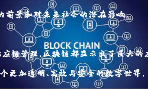 区块链技术作为一种颠覆性的创新，正在各行各业展现出其独特的价值。随着更多企业和组织意识到区块链技术的潜力，许多最新的签约项目纷纷涌现。这些项目不仅推动了区块链技术的应用，还促进了跨行业的合作和发展。本文将深入探讨当前一些有代表性的区块链最新签约项目，以及它们对行业和社会的影响。

一、什么是区块链？

在我们进入具体项目之前，首先要理解区块链的基本概念。简单来说，区块链是一种分布式账本技术，它允许数据以安全、透明、不可篡改的方式记录和存储。区块链通过将信息分成多个“区块”并连接成“链”，确保所有交易的真实性。每个区块中都包含了前一个区块的信息，这种结构增加了数据的安全性和信任度。

区块链技术的核心优势在于去中心化，这意味着没有任何单一实体可以控制整个网络。相较于传统数据库，区块链提供了更高的透明度和可追溯性。这种特性使得区块链在金融、供应链、医疗、艺术等多个领域得到了广泛应用。

二、最新签约项目概述

随着科技的发展，越来越多的组织和企业开始关注区块链带来的机遇。以下是一些最近备受瞩目的区块链签约项目：

1. 跨境支付平台的区块链解决方案

随着国际贸易的不断增加，传统的跨境支付方式往往面临高费用和长时间处理的问题。不久前，一家知名金融科技公司与多家银行签署了合作协议，利用区块链技术来构建跨境支付平台。这个新平台旨在通过去中心化的方式，简化支付流程，减少交易时间和成本。

例如，通过使用区块链，资金转移可以在几分钟内完成，而传统方式可能需要几天。同时，平台上的所有交易信息都将公正透明地记录在区块链上，确保了资金流向的可追溯性。

2. 供应链管理中的区块链应用

供应链管理是区块链应用的重要领域之一。最近，一家全球领先的食品公司与区块链初创企业达成合作，通过区块链平台来追踪其产品从农场到消费者餐桌的过程。这项合作的目的是提高食品安全和透明度，让消费者能够实时了解他们所购买产品的来源和质量。

通过在每个环节记录数据，消费者能够清楚地看到每一步的细节。这样一来，企业不仅能够增强消费者信任，还能够在产品出现问题时迅速追溯到源头，从而减少潜在损失。

3. 医疗行业的区块链合作

医疗行业一直以来都在探索如何提高数据安全性和病人隐私保护。最近，多个医疗机构与区块链技术提供商签订了协议，共同开发一个去中心化的电子健康记录系统。这个系统旨在让患者掌控自己的健康数据，并能够选择性地与医生共享，同时确保数据不会被滥用。

在这个平台上，患者的健康记录可以安全地存储，而医生可以根据需要进行访问或更新。这种创新的合作模式不仅提升了数据安全性，还促进了医疗服务的高效性。

三、区块链技术的优势与挑战

尽管区块链技术带来了诸多好处，但在落实这些项目时也面临一定的挑战。下面我们来分析这些优势与挑战。

优势

1. **透明性**：区块链的去中心化特性确保了所有参与者都能够看到同样的信息，减少了信息不对称。

2. **安全性**：区块链通过加密技术保护数据，使得信息难以被篡改，极大地提高了安全性。

3. **高效性**：通过去除中介，区块链可以大幅度降低交易成本和处理时间。

挑战

1. **技术复杂性**：尽管区块链技术发展迅速，但许多企业仍然对其感到困惑，需要时间和资源来理解和实施。

2. **法规不完善**：区块链技术尚处于发展阶段，许多地区的法律法规尚未跟上，可能阻碍其推广。

3. **能源消耗**：某些区块链网络（尤其是以太坊和比特币等）在交易过程中所需的计算量较大，导致能源消耗问题成为了公众关注的焦点。

四、未来展望

尽管区块链技术面临诸多挑战，但它的潜力毋庸置疑。随着技术的不断成熟，预计将会有更多的组织与企业参与到区块链项目中来，推动其应用的进一步发展。此外，政府和相关机构也在积极探索如何建立合理的监管框架，以支持区块链技术的健康发展。

与此同时，社会整体对区块链的认知将会提升。这种认知的提高，将促使更多人理解区块链的价值和应用场景，从而助力其普及和应用。未来，我们可能会看到更多属于不同领域、不同国家和不同文化背景的区块链项目签约，实现技术的跨界融合和创新。

总而言之，区块链技术正在经历快速的转型和创新。从跨境支付到供应链管理，再到医疗行业的应用，当前的签约项目为我们展示了其广阔的前景和对未来社会的潜在影响。

五、总结

随着最新的区块链签约项目不断涌现，很多行业都在积极探索如何利用这项新技术提升自身的运营效率和安全性。无论是金融、医疗还是供应链管理，区块链都显示出了巨大的应用潜力和商业价值。

未来，随着技术的不断成熟及监管法规的完善，区块链的应用将不断扩展，为企业和消费者带来更多价值。相信在不久的将来，我们将见证一个更加透明、高效与安全的数字世界。