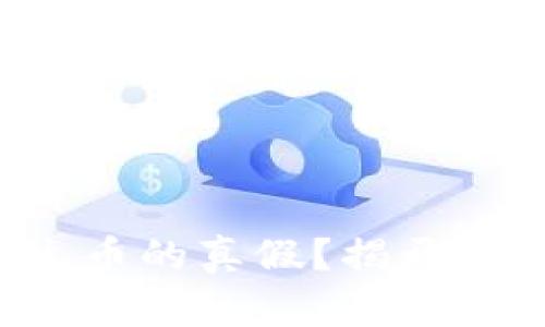 如何辨别区块链原生币的真假？揭开数字货币的神秘面纱！