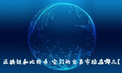 区块链和比特币：它们的交易市场在哪儿？