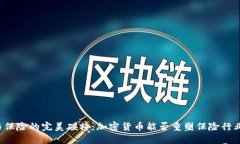 区块链与保险的完美碰撞：加密货币能否重塑保