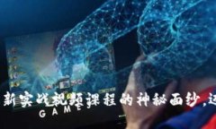 掌握区块链：揭开最新实战视频课程的神秘面纱