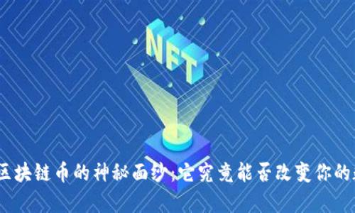 揭开MyWorld区块链币的神秘面纱：它究竟能否改变你的数字财富游戏？