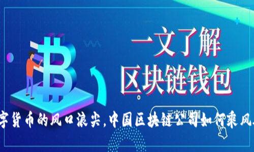 在数字货币的风口浪尖，中国区块链公司如何乘风破浪？