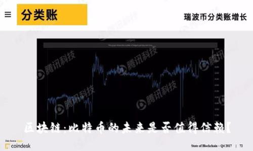区块链：比特币的未来是否值得信赖？