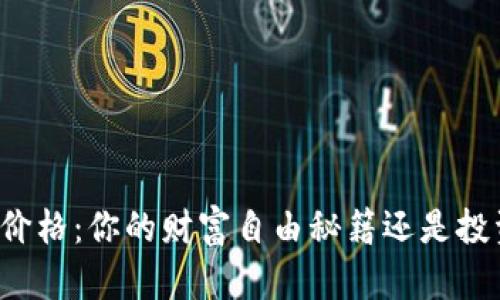 比特币价格：你的财富自由秘籍还是投资陷阱？