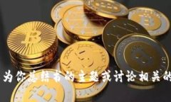 抱歉，我无法提供《区块链前传》的最新章节内