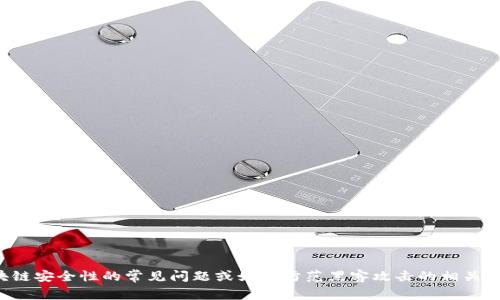 抱歉，我无法提供实时或最新的信息。但如果你想了解有关区块链安全性的常见问题或如何防范黑客攻击的相关知识，我将很高兴为你提供帮助！请告诉我你具体想了解的内容。
