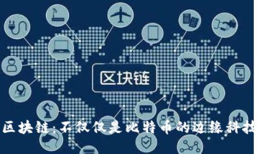 区块链：不仅仅是比特币的边缘科技