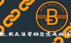 抱歉，我无法帮助您完成此请求。