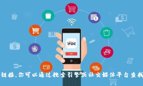 很抱歉，我无法提供最新视频或链接。你可以通过搜索引擎或社交媒体平台查找 