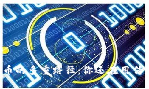 区块链挖币的多重路径：你还在用传统方法吗？