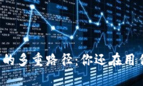 区块链挖币的多重路径：你还在用传统方法吗？