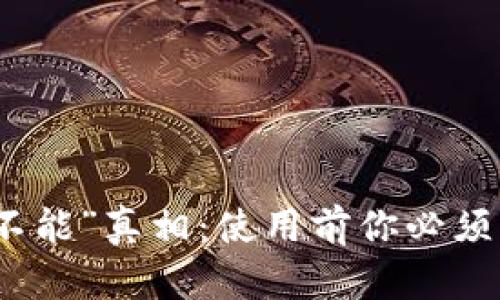 区块链的“无所不能”真相：使用前你必须了解的四大规定