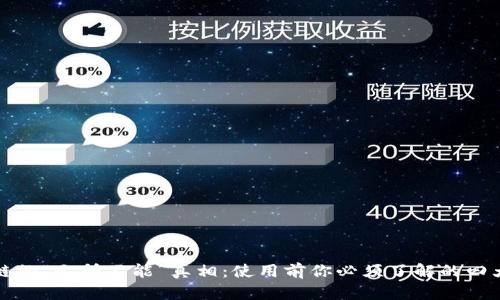 区块链的“无所不能”真相：使用前你必须了解的四大规定