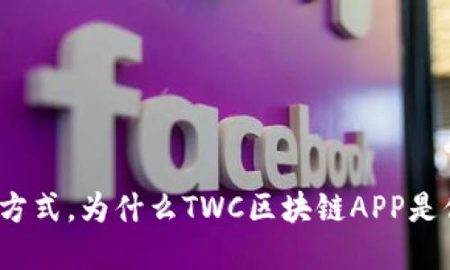 挑战传统支付方式，为什么TWC区块链APP是你的最佳选择？