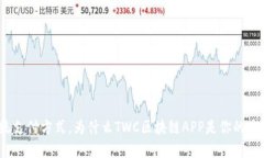 挑战传统支付方式，为什么TWC区块链APP是你的最