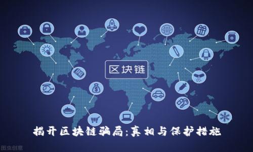 揭开区块链骗局：真相与保护措施