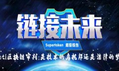 ziaoti区块链审判：是技术的乌托邦还是法律的梦
