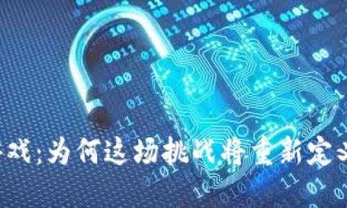 区块链推币机游戏：为何这场挑战将重新定义你的游戏体验？