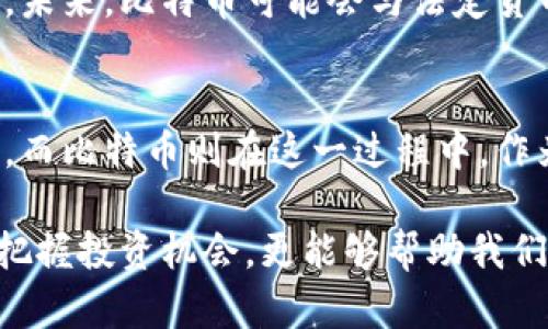比特币是一种数字货币，它是基于区块链技术的一种应用。区块链可以被看作是一种分布式的数据库技术，允许信息在全球范围内的多个节点之间进行安全、透明和不可篡改的交易。下面是对比特币和区块链的详细解读。

比特币：数字货币的先锋
比特币于2009年由一个化名为“中本聪”的程序员或团队推出。它的出现标志着传统金融体系的一次重大挑战。不同于由中央银行发行的法定货币，比特币是一种去中心化的货币，利用区块链技术实现交易的安全性与透明度。

比特币的交易过程不依赖于任何中介机构，而是由全球的用户共同维护的网络所支持。每笔交易都会被记录在区块链上，这意味着任何人都可以查看这些交易记录，但没有人可以修改它们。这种透明性使得比特币在某些方面具备了更高的可信度，更适合在跨国或无国界的经济活动中使用。

区块链：技术的基础
区块链是一种特殊的数据库技术，它的最大特点是信息存储在一个个“区块”中，并通过加密方法将这些区块连接成一条链。每个区块包含一组交易记录，并且每一个区块的生成都需要经过网络节点的验证，确保交易的真实性和有效性。

区块链的分布式特性意味着它的数据并不集中存储在某个地方，而是分散在网络中的多个计算机上。这种设计方式提高了数据的安全性，因为即使某个节点遭到攻击，整个网络仍然可以继续运行，数据依然安全可靠。此外，区块链的不可篡改性使得网络中的每一笔交易都有据可查，这种透明性在金融、物流、医疗等各个领域中都有着广泛的应用前景。

比特币与区块链的关系
比特币是区块链技术的一种应用，反过来，区块链技术为比特币提供了基础设施和安全保障。可以说，没有区块链技术，就没有比特币的出现和发展。区块链的安全机制和去中心化特性使得比特币能够在没有中央管理机构的情况下，依然保持安全性和可靠性。

随着比特币的流行，越来越多的人开始关注和了解区块链技术。许多国家和企业也在探索如何利用区块链为各种领域创新，推动金融、供应链、身份验证等行业的变革。正是因为比特币的成功，区块链得以获得广泛关注并加速了其技术的推进和应用。

讨论：比特币与传统金融体系的较量
比特币在数字货币领域中的成功，常常被视为对传统金融体系的一种挑战。它的去中心化特性使得用户可以在没有银行的情况下进行交易，这对传统银行和支付系统构成了威胁。许多人看好比特币所代表的“金融自由”，认为它能够打破国界和金融障碍，让每个人都能参与到全球经济中。

然而，随之而来的监管问题也日益突出。许多国家对比特币和其他数字货币的交易进行限制，担心它们可能被用于洗钱、逃税等非法活动。这一方面反映了比特币在金融系统中的潜在风险，另一方面也展示了传统金融系统对新兴技术的抵制与抗拒。

未来展望：比特币和区块链的前景
比特币和区块链的的未来充满了不确定性。一方面，随着技术的不断发展和应用的日益广泛，区块链的潜力正在不断被挖掘。在金融、医疗、物流等行业中，区块链的应用正在带来效率的提升和成本的降低。另一方面，比特币的价格波动也让许多人对其未来的发展持谨慎态度。

不过，作为一种全新的价值存储和传输方式，比特币在数字经济中依然拥有重要地位。随着越来越多的机构和投资者参与其中，比特币的生态系统也在不断壮大。未来，比特币可能会与法定货币、其他数字资产以及各类金融产品进行融合，从而形成新的金融体系。

总结：比特币与区块链的意义
比特币和区块链不仅是科技发展的产物，更是人类对自由、隐私和安全的追求。作为数字革命中重要的基础设施，区块链将影响未来的商业模式和社会经济结构。而比特币则在这一过程中，作为一种新兴的货币形式，推动着金融创新和变革。

对许多人来说，比特币意味着希望和可能性。而对某些人而言，它也代表着风险和不确定性。在这个复杂的金融世界中，了解比特币与区块链的本质，不仅有助于把握投资机会，更能够帮助我们更好地理解这个飞速变化的时代。