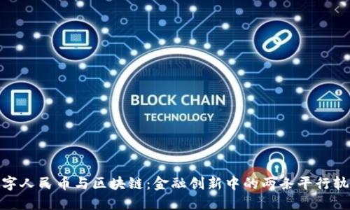 数字人民币与区块链：金融创新中的两条平行轨道